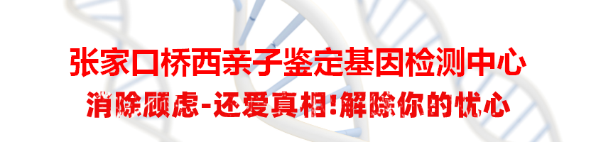 张家口桥西亲子鉴定基因检测中心